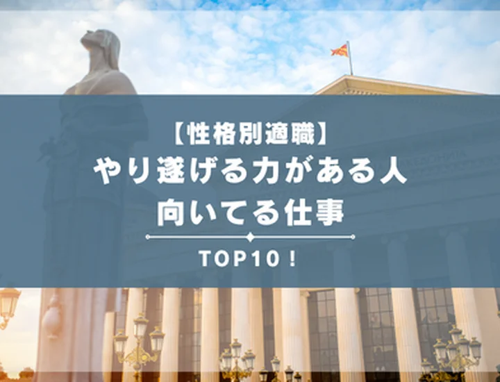 やり遂げる力がある人に向いてる仕事ランキングTOP10！完遂能力を武器にする適職図鑑